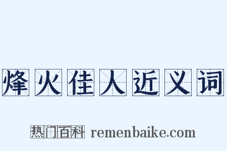 烽火佳人近义词是什么意思的图片